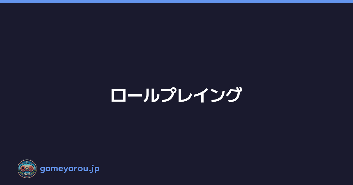ロールプレイング
