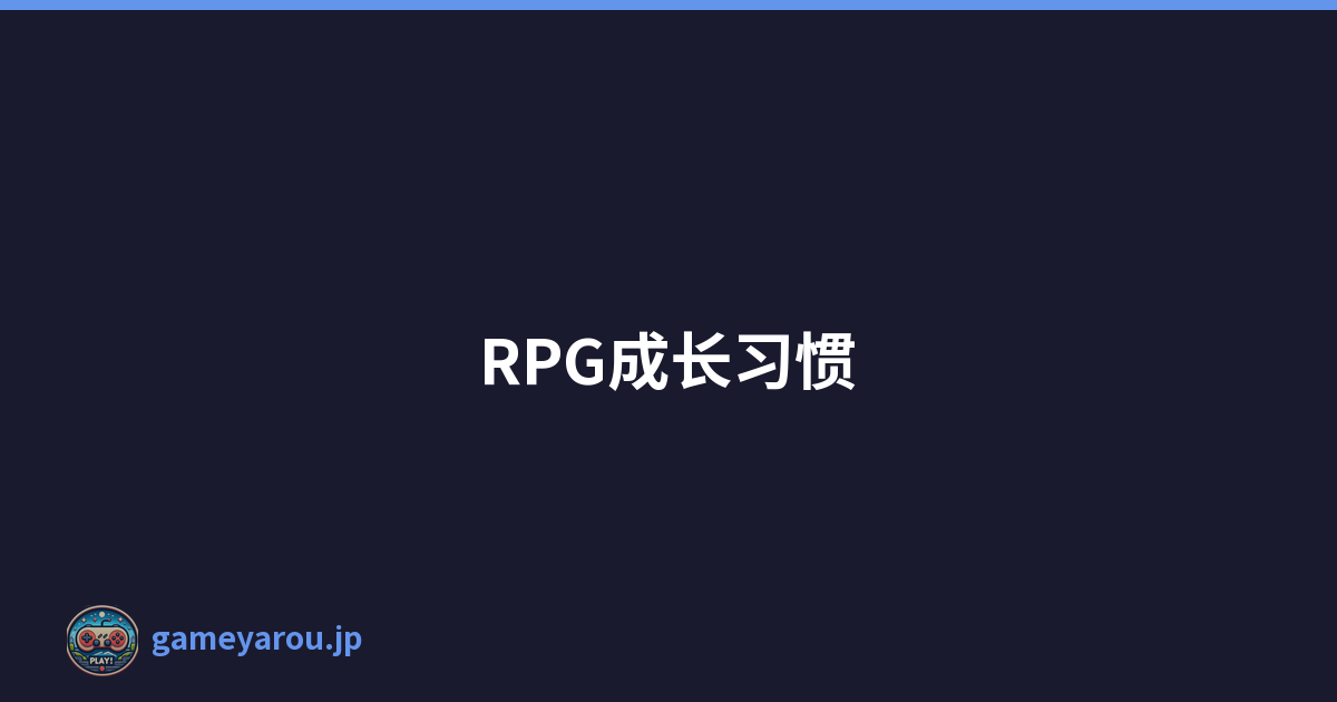 RPG成长习惯