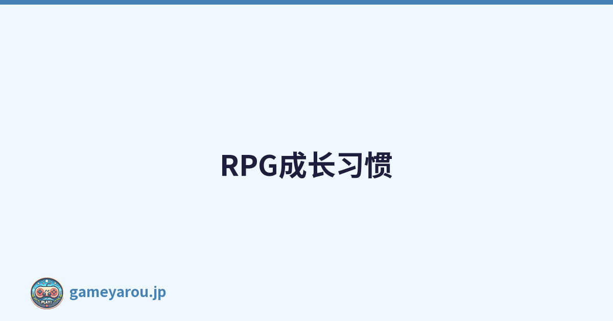 RPG成长习惯