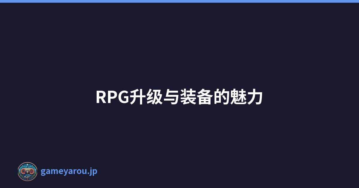 RPG升级与装备的魅力