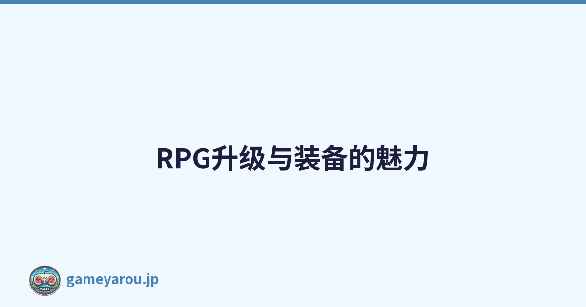 RPG升级与装备的魅力