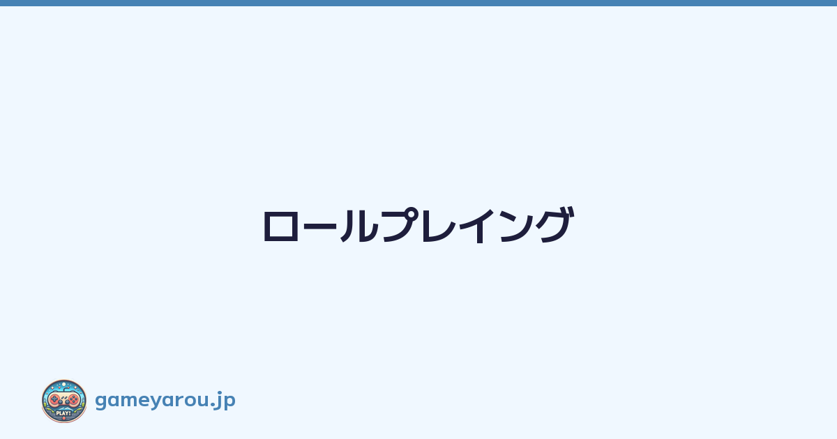 ロールプレイング