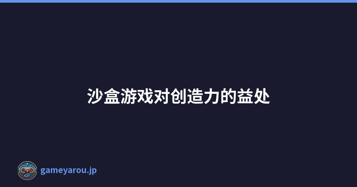 沙盒游戏对创造力的益处