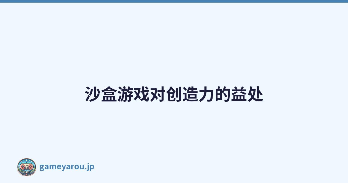 沙盒游戏对创造力的益处