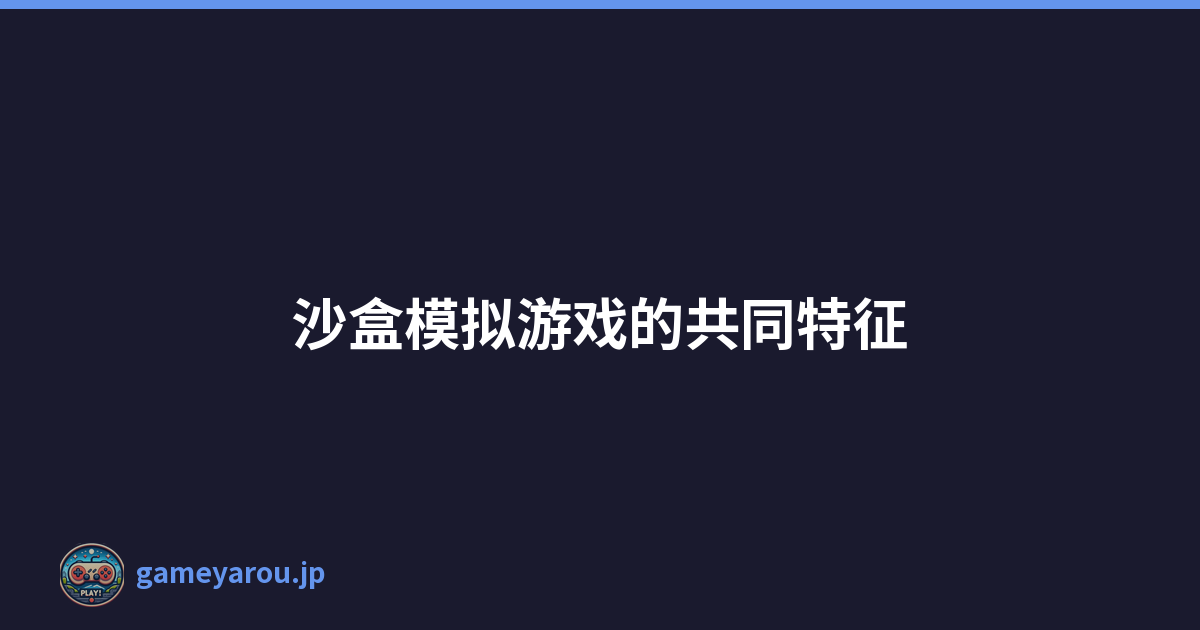 沙盒模拟游戏的共同特征