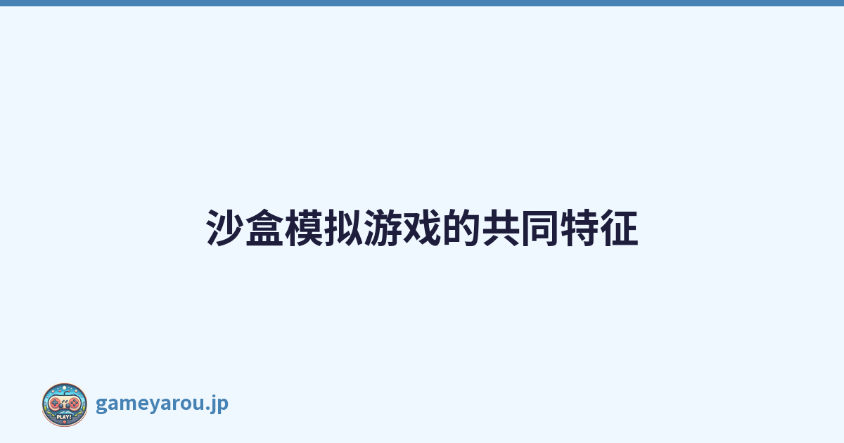 沙盒模拟游戏的共同特征