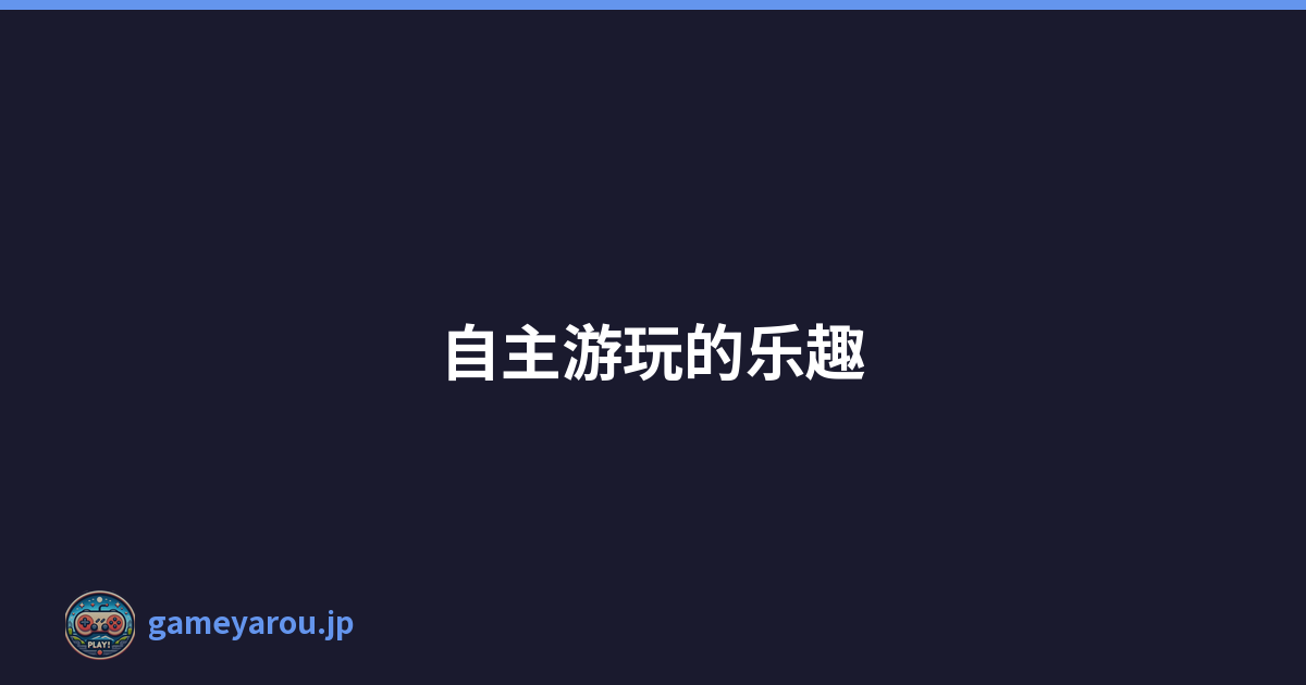 自主游玩的乐趣