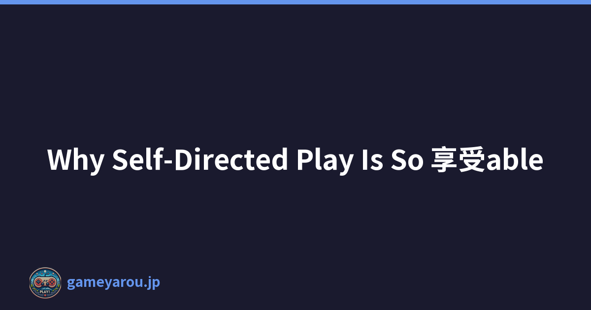 Why Self-Directed Play Is So 享受able