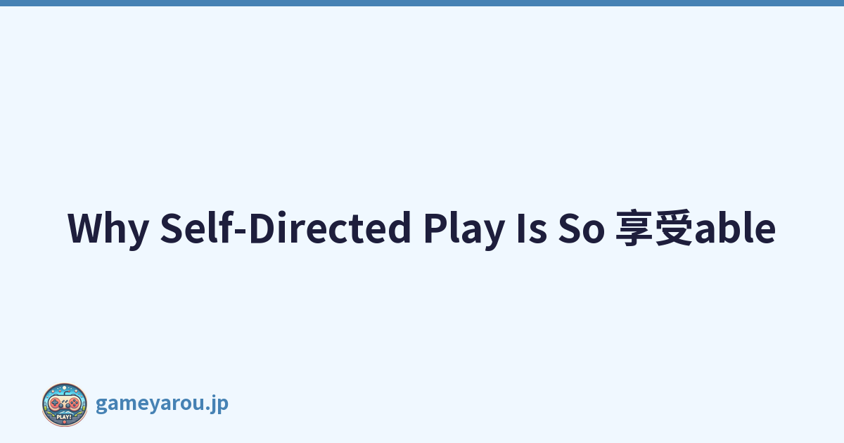 Why Self-Directed Play Is So 享受able