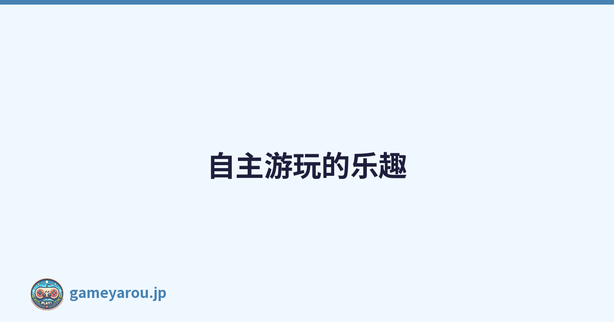 自主游玩的乐趣