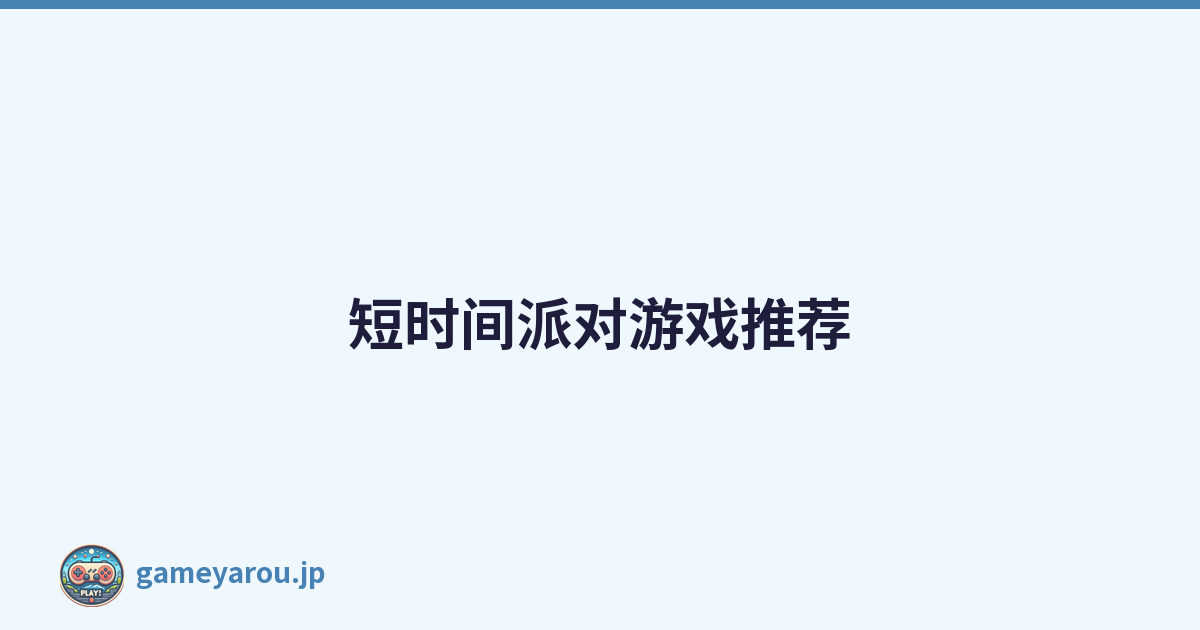 短时间派对游戏推荐