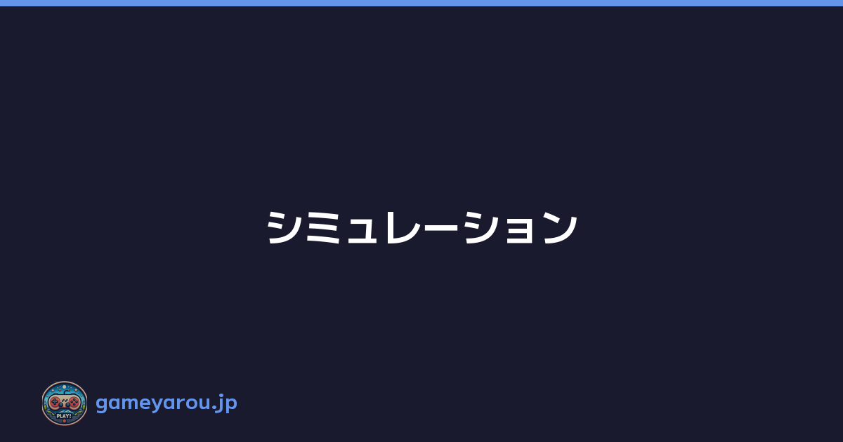 シミュレーション