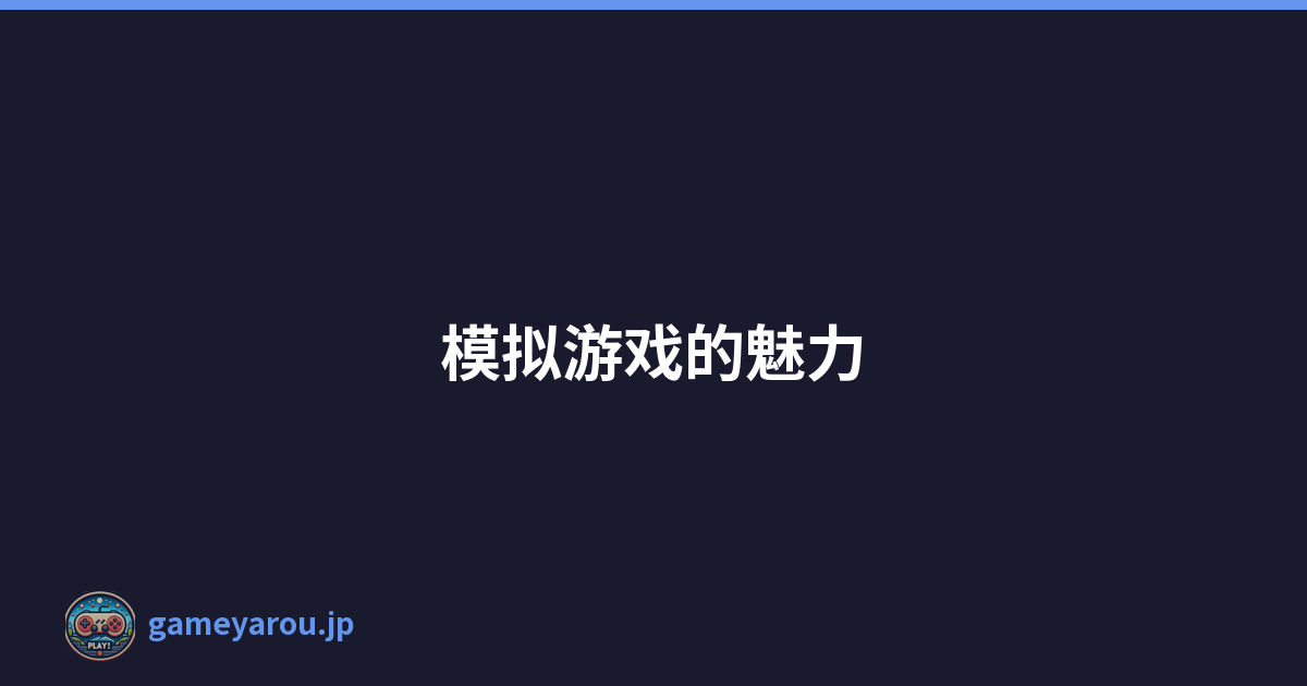 模拟游戏的魅力