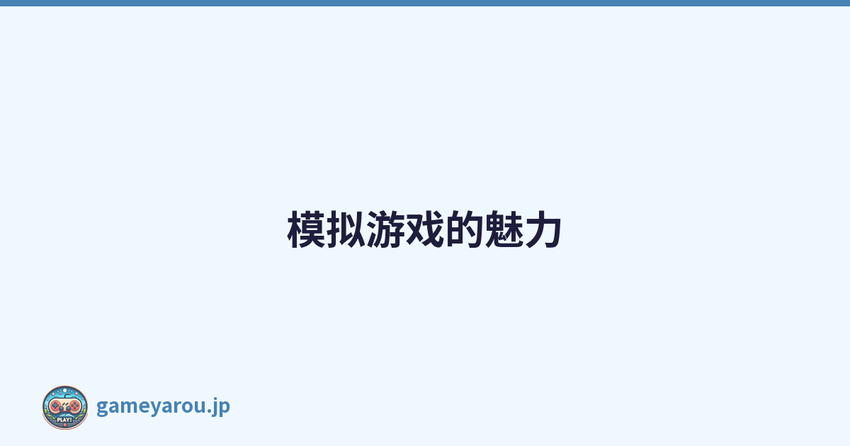 模拟游戏的魅力