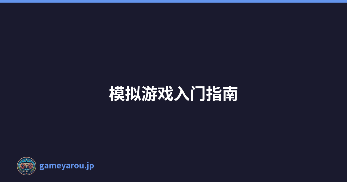 模拟游戏入门指南