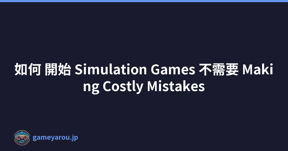 如何 開始 Simulation Games 不需要 Making Costly Mistakes