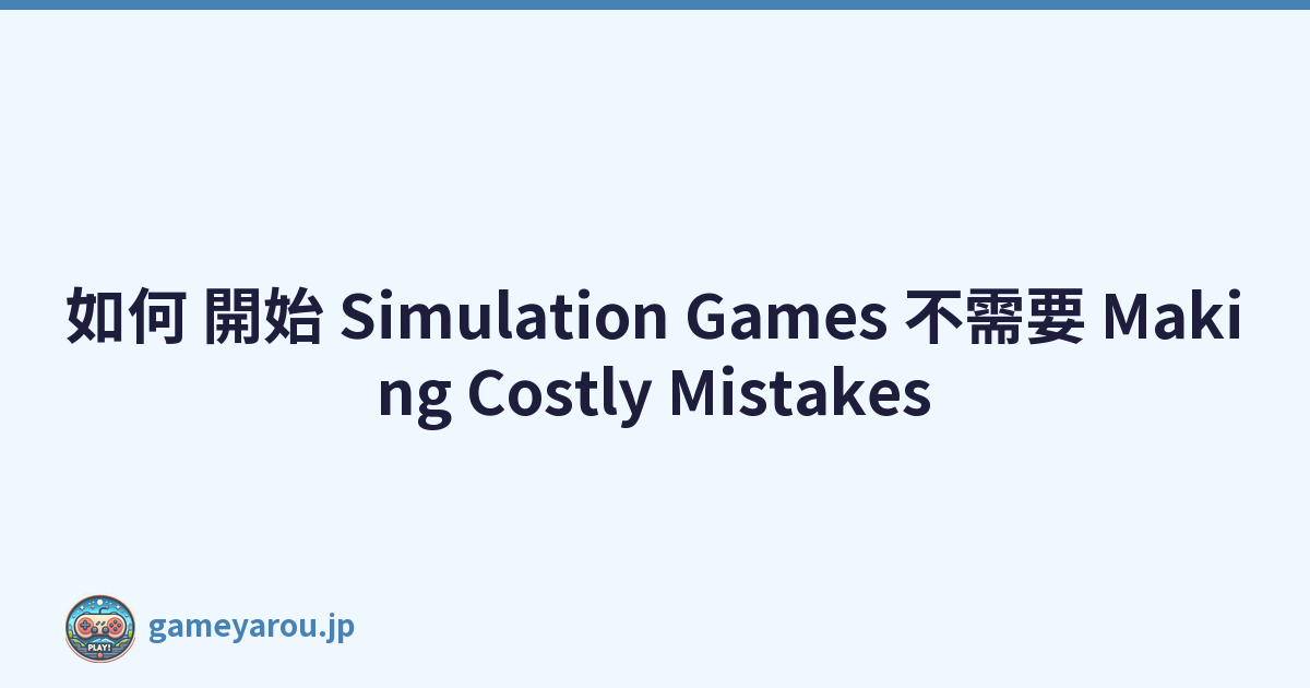 如何 開始 Simulation Games 不需要 Making Costly Mistakes