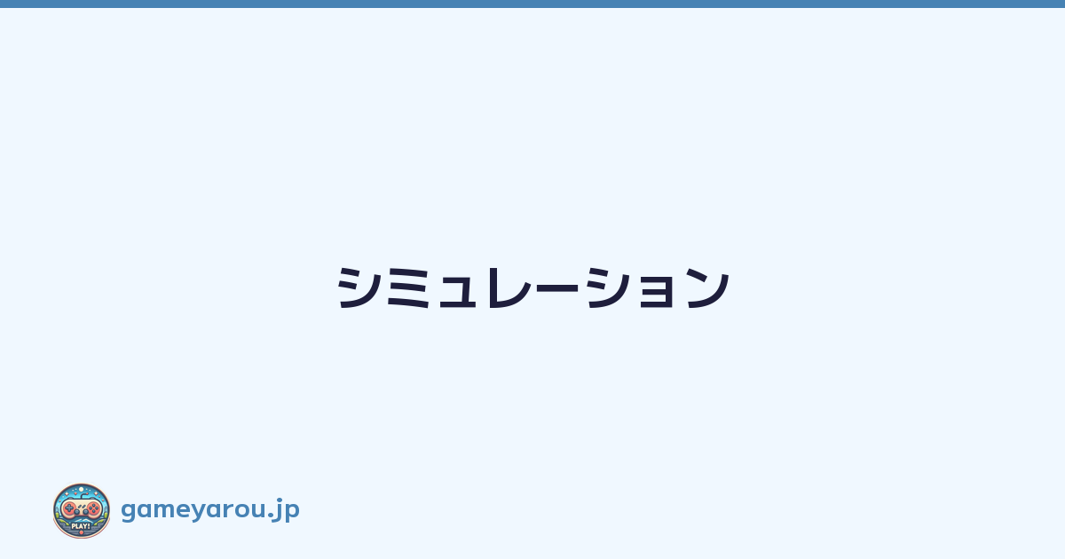 シミュレーション