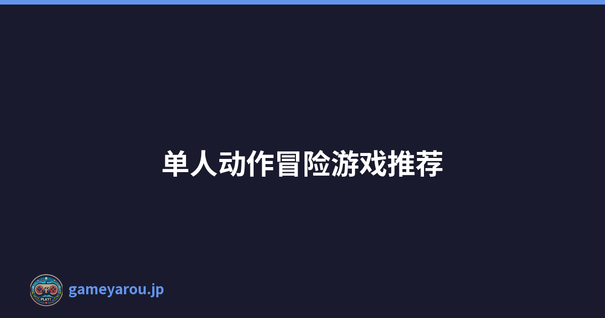 单人动作冒险游戏推荐