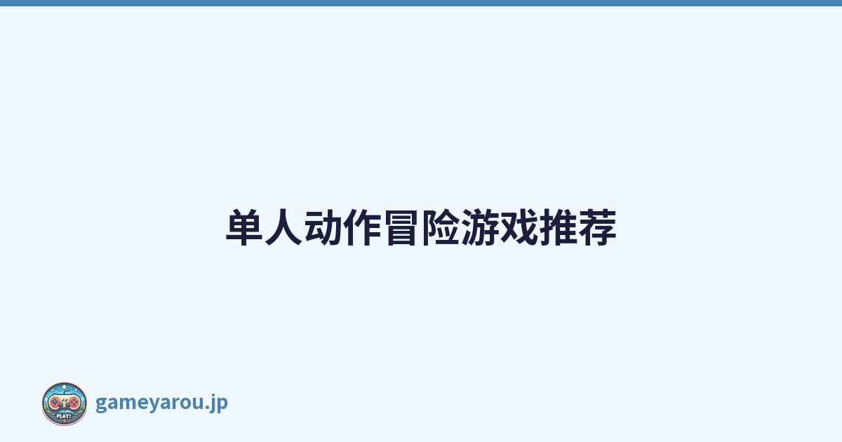 单人动作冒险游戏推荐