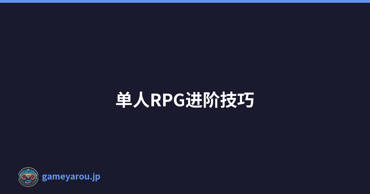 单人RPG进阶技巧