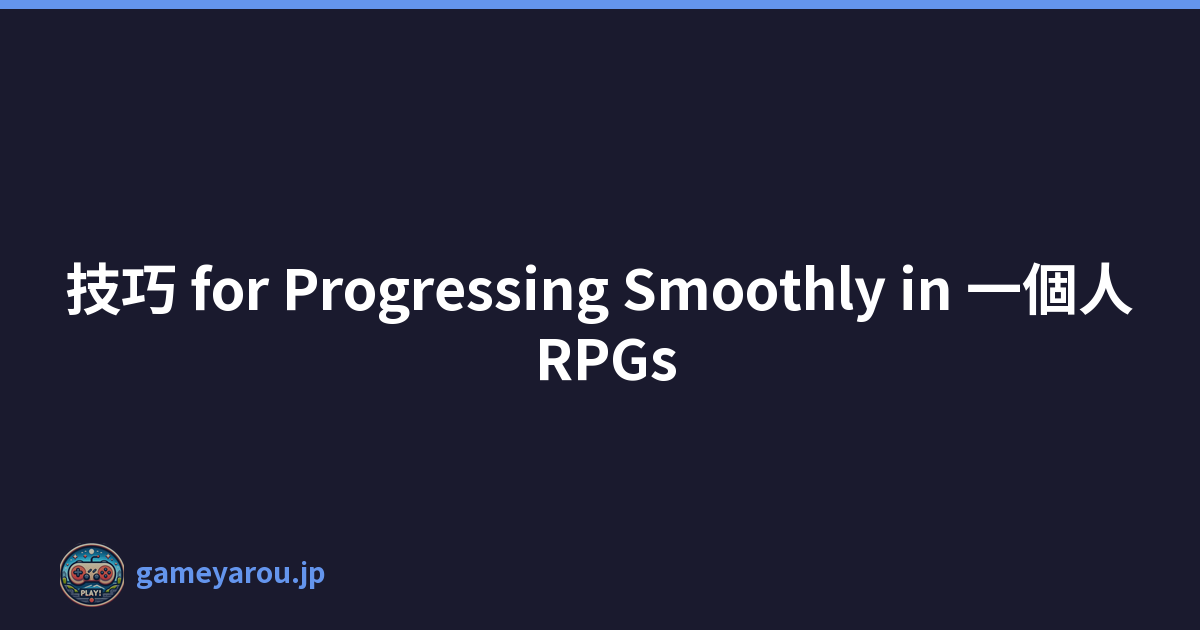技巧 for Progressing Smoothly in 一個人 RPGs