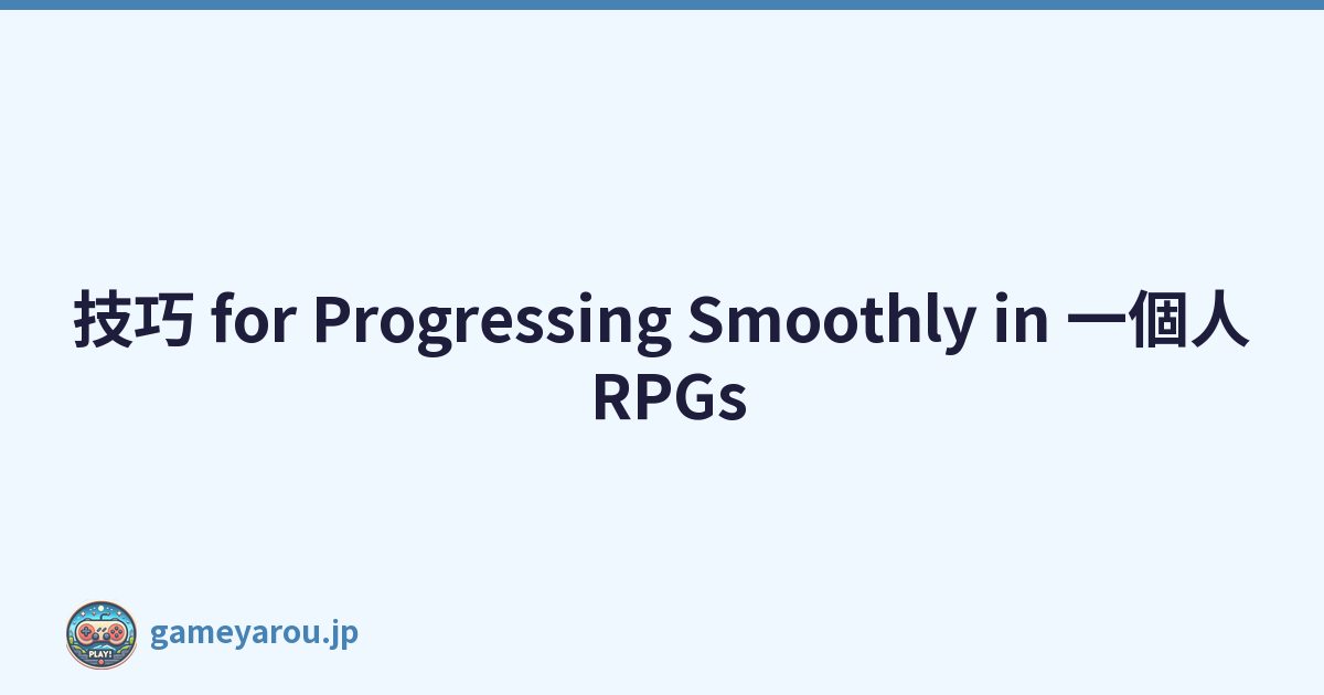 技巧 for Progressing Smoothly in 一個人 RPGs