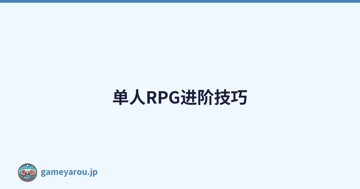 单人RPG进阶技巧