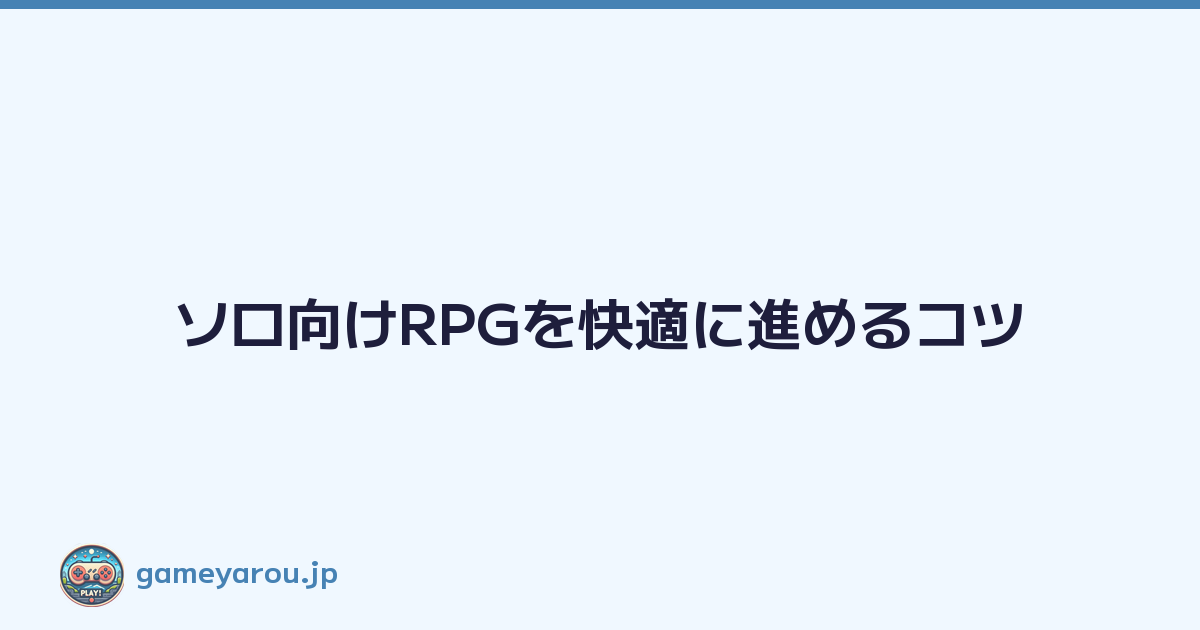 ソロ向けRPGを快適に進めるコツ