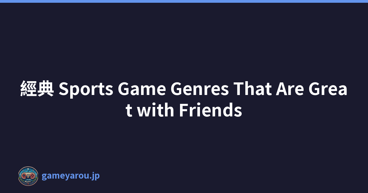 經典 Sports Game Genres That Are Great with Friends