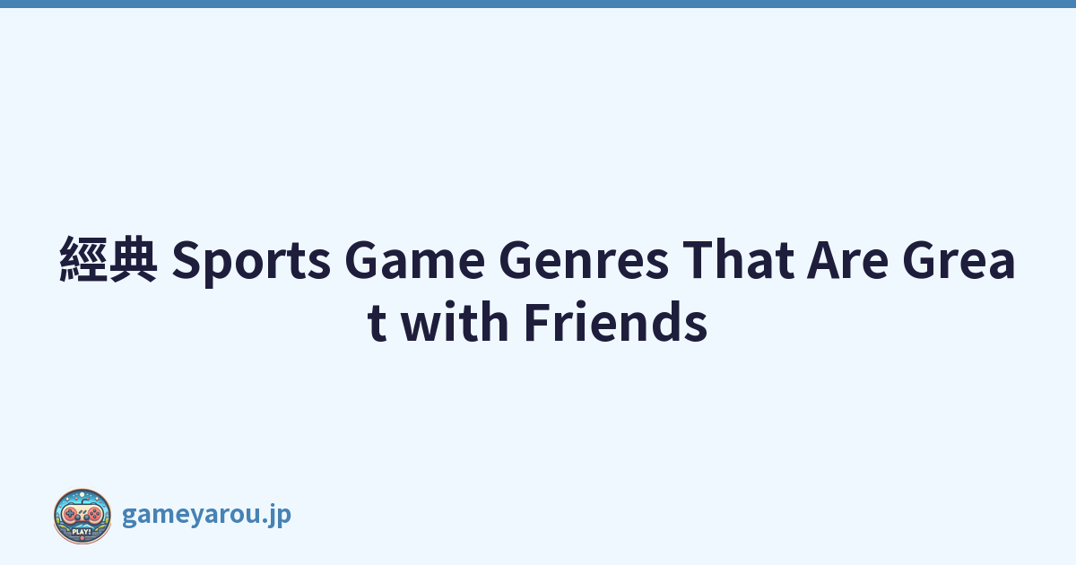 經典 Sports Game Genres That Are Great with Friends