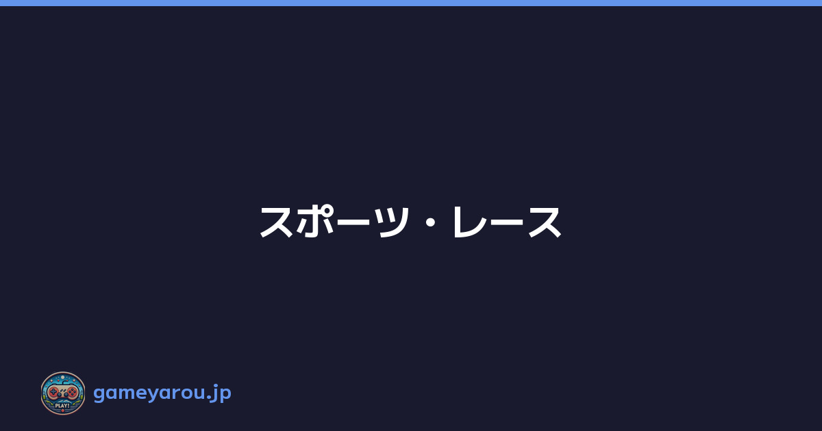 スポーツ・レース