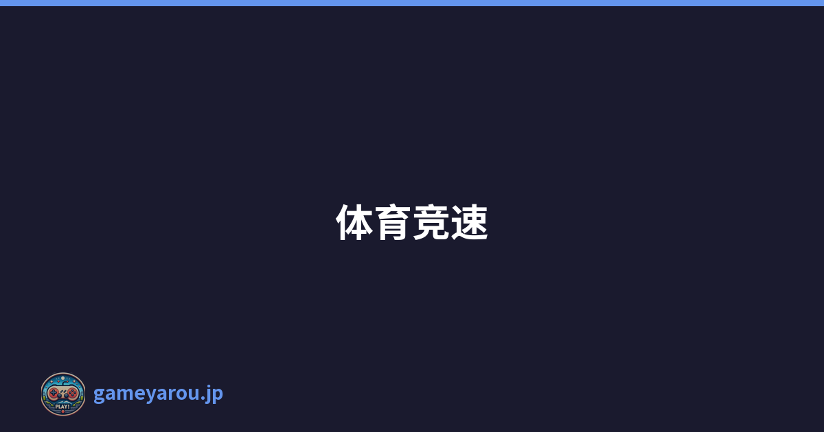 体育竞速