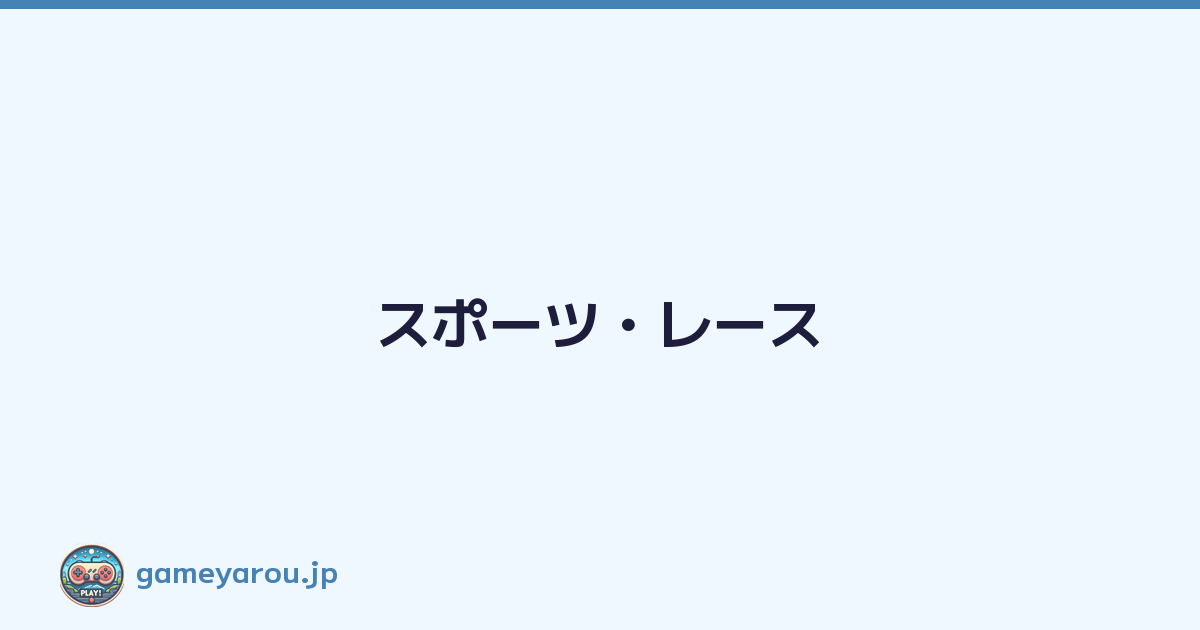 スポーツ・レース