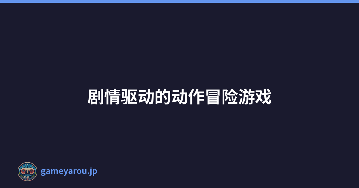剧情驱动的动作冒险游戏