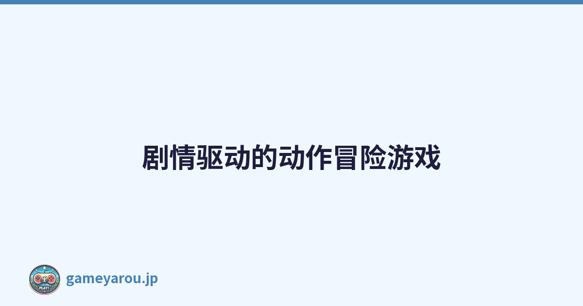 剧情驱动的动作冒险游戏