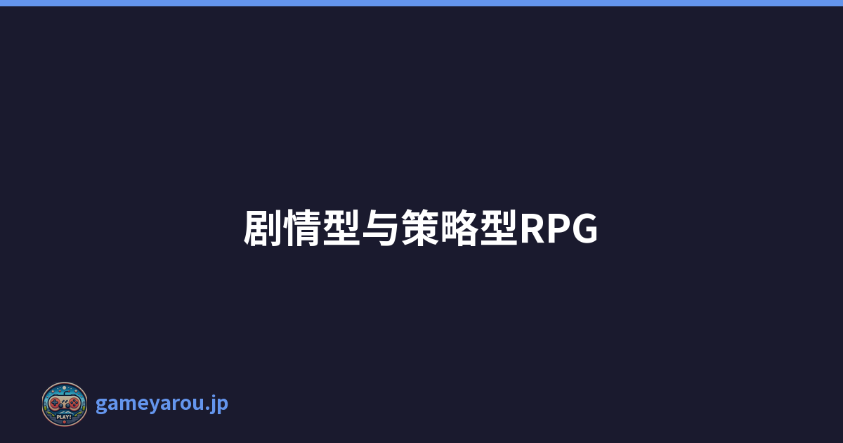 剧情型与策略型RPG