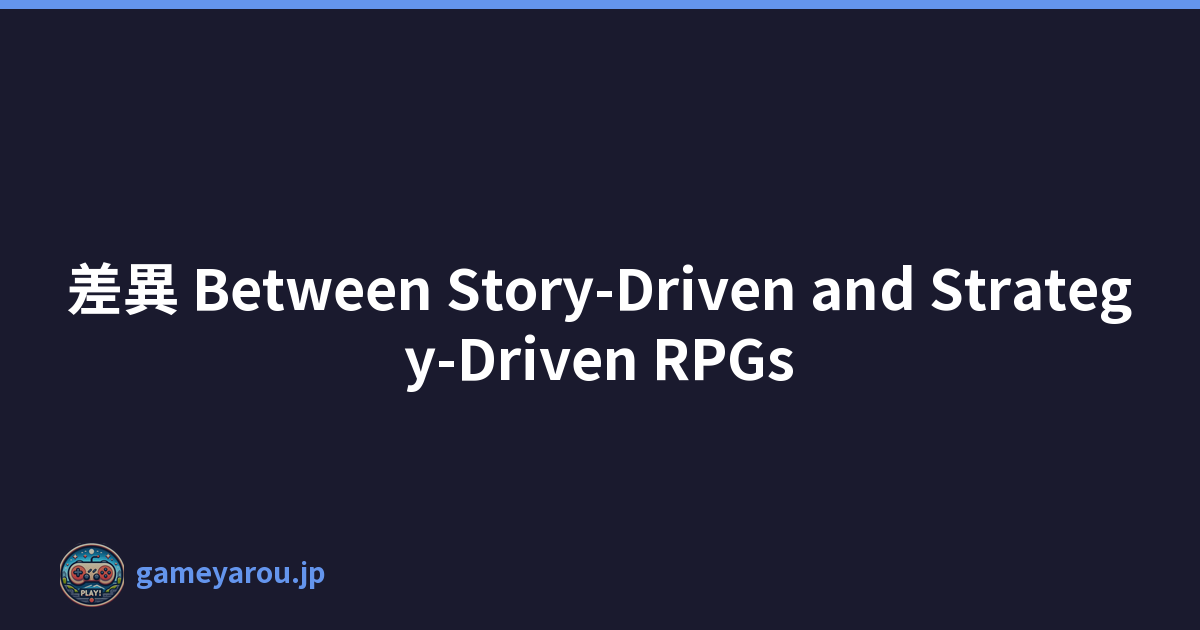 差異 Between Story-Driven and Strategy-Driven RPGs