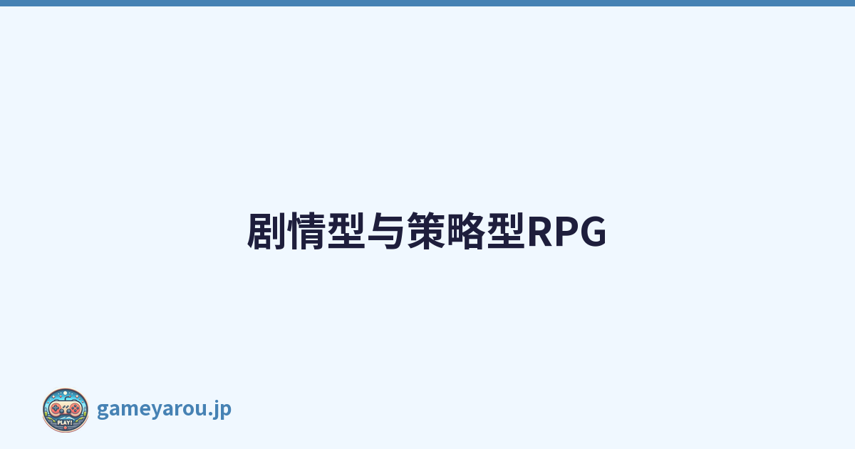 剧情型与策略型RPG
