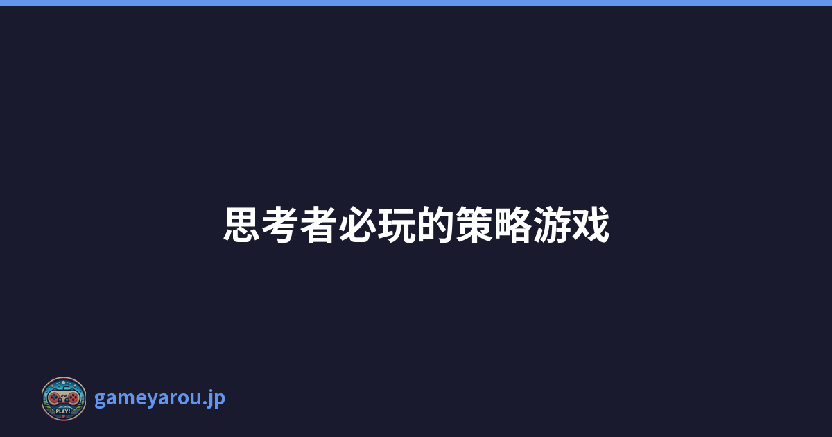 思考者必玩的策略游戏
