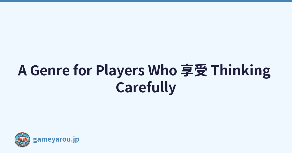 A Genre for Players Who 享受 Thinking Carefully