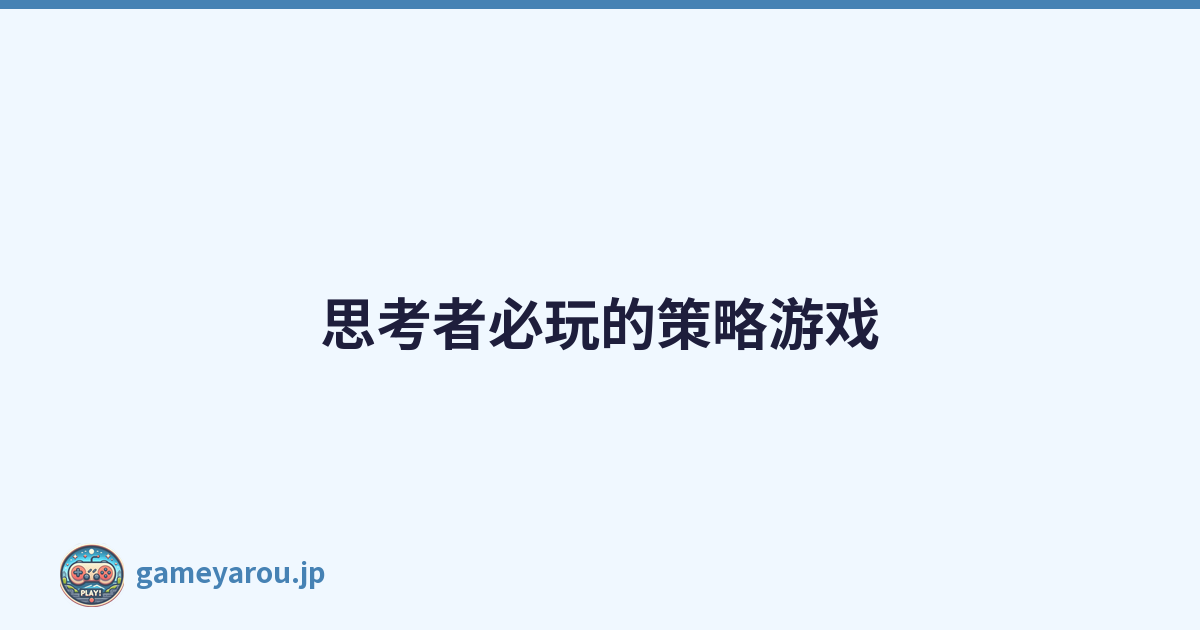 思考者必玩的策略游戏