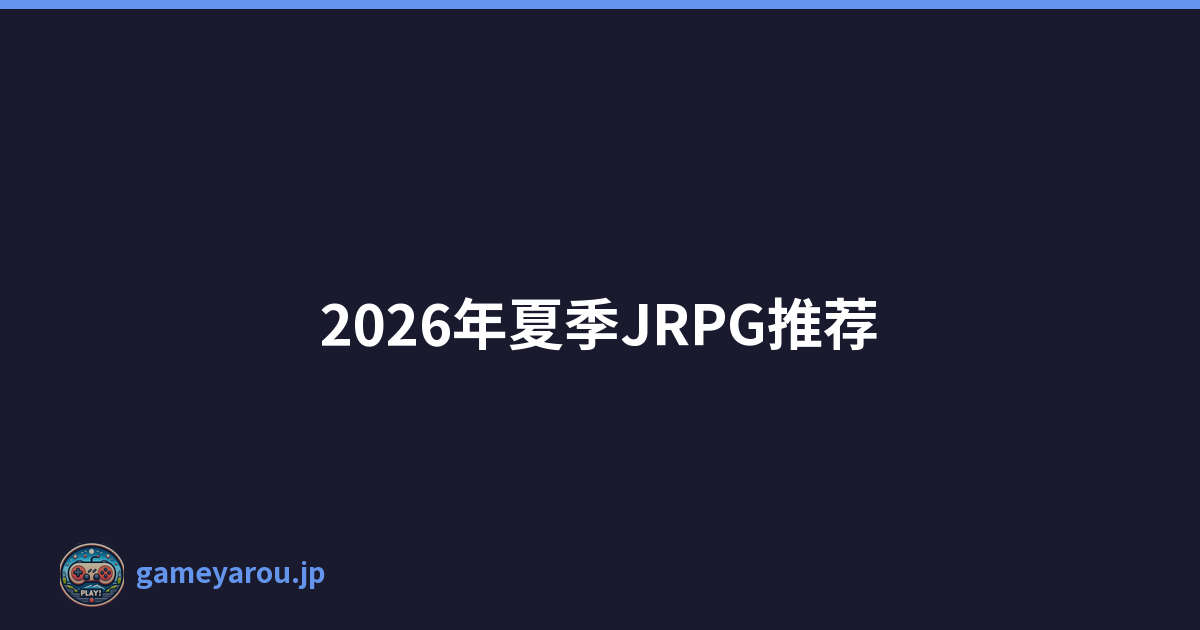 2026年夏季JRPG推荐