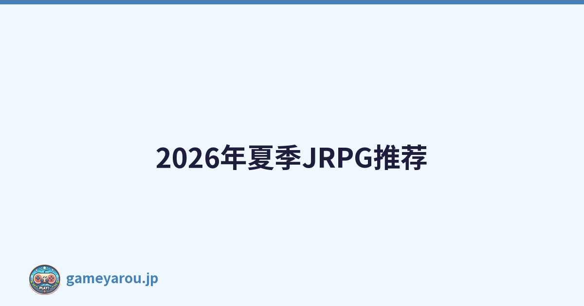 2026年夏季JRPG推荐
