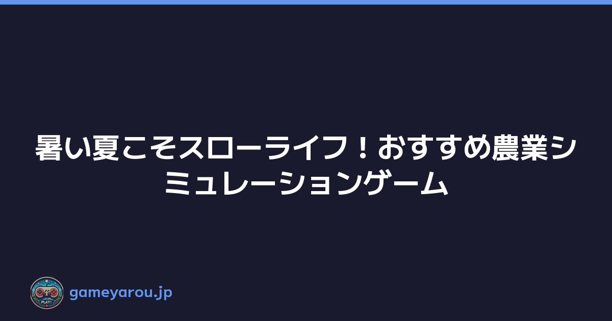 暑い夏こそスローライフ！おすすめ農業シミュレーションゲーム