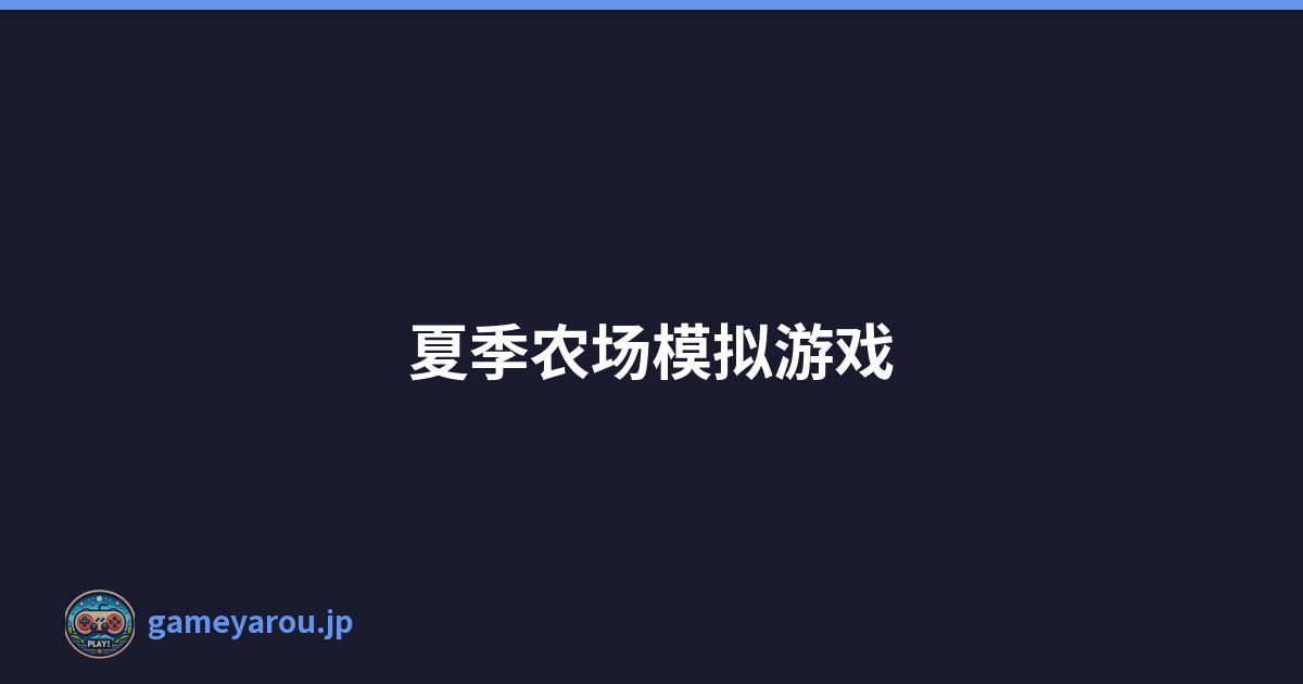 夏季农场模拟游戏
