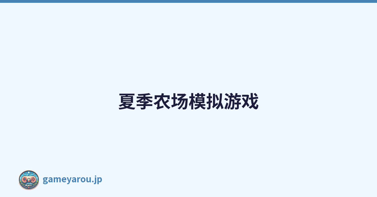 夏季农场模拟游戏