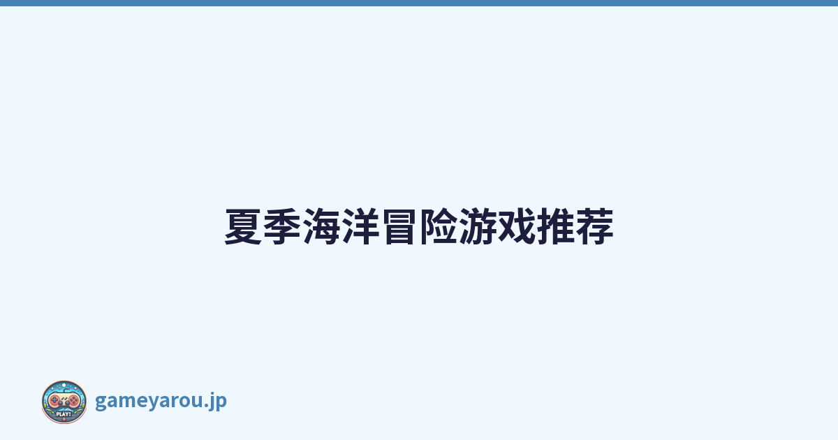 夏季海洋冒险游戏推荐