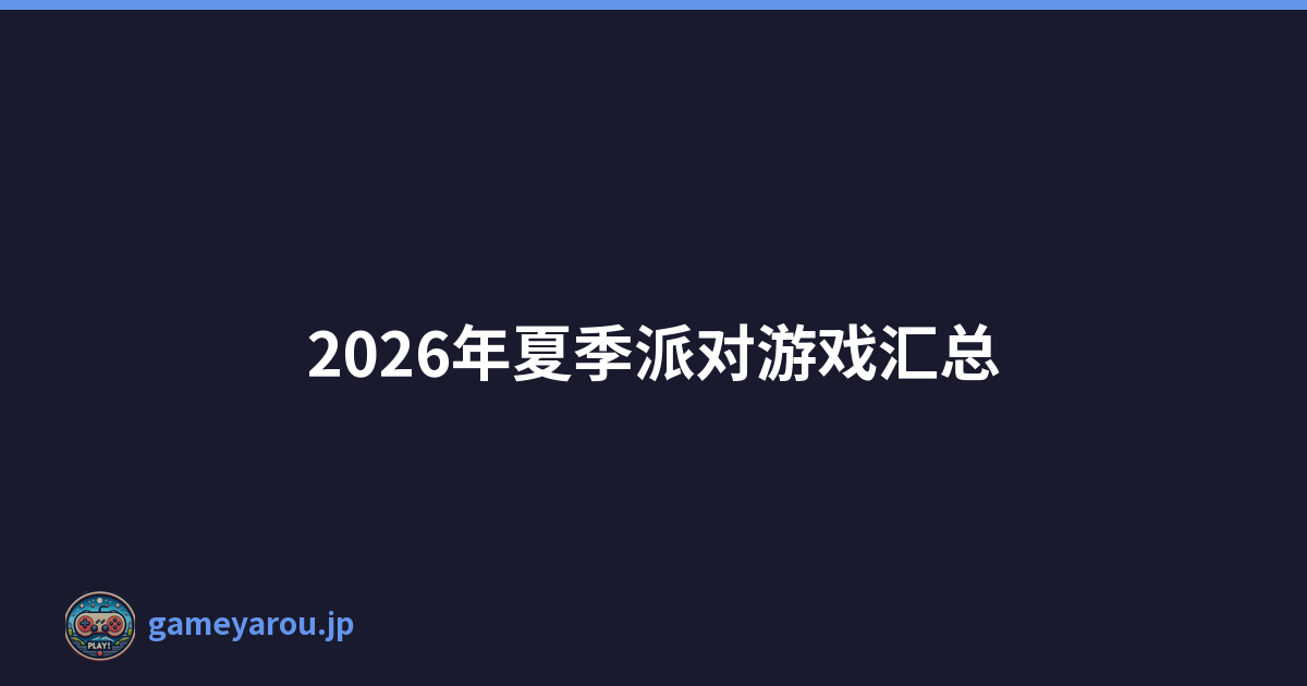 2026年夏季派对游戏汇总