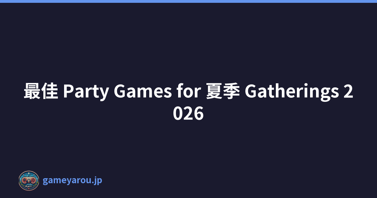 最佳 Party Games for 夏季 Gatherings 2026